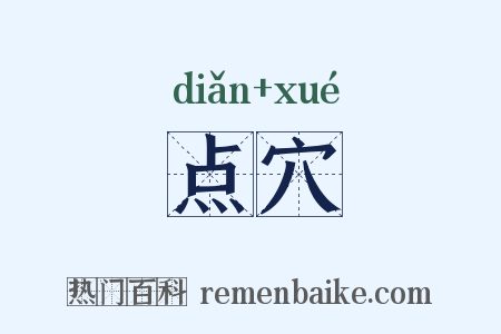 点穴是什么意思的图片
